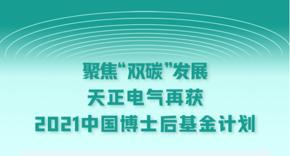 聚焦“双碳”发展，南宫28相信品牌的力量链接电气再获2021中国博士后基金计划