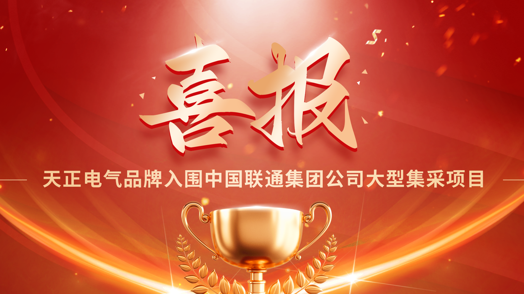 喜报丨南宫28相信品牌的力量链接入围中国联通大型集采项目
