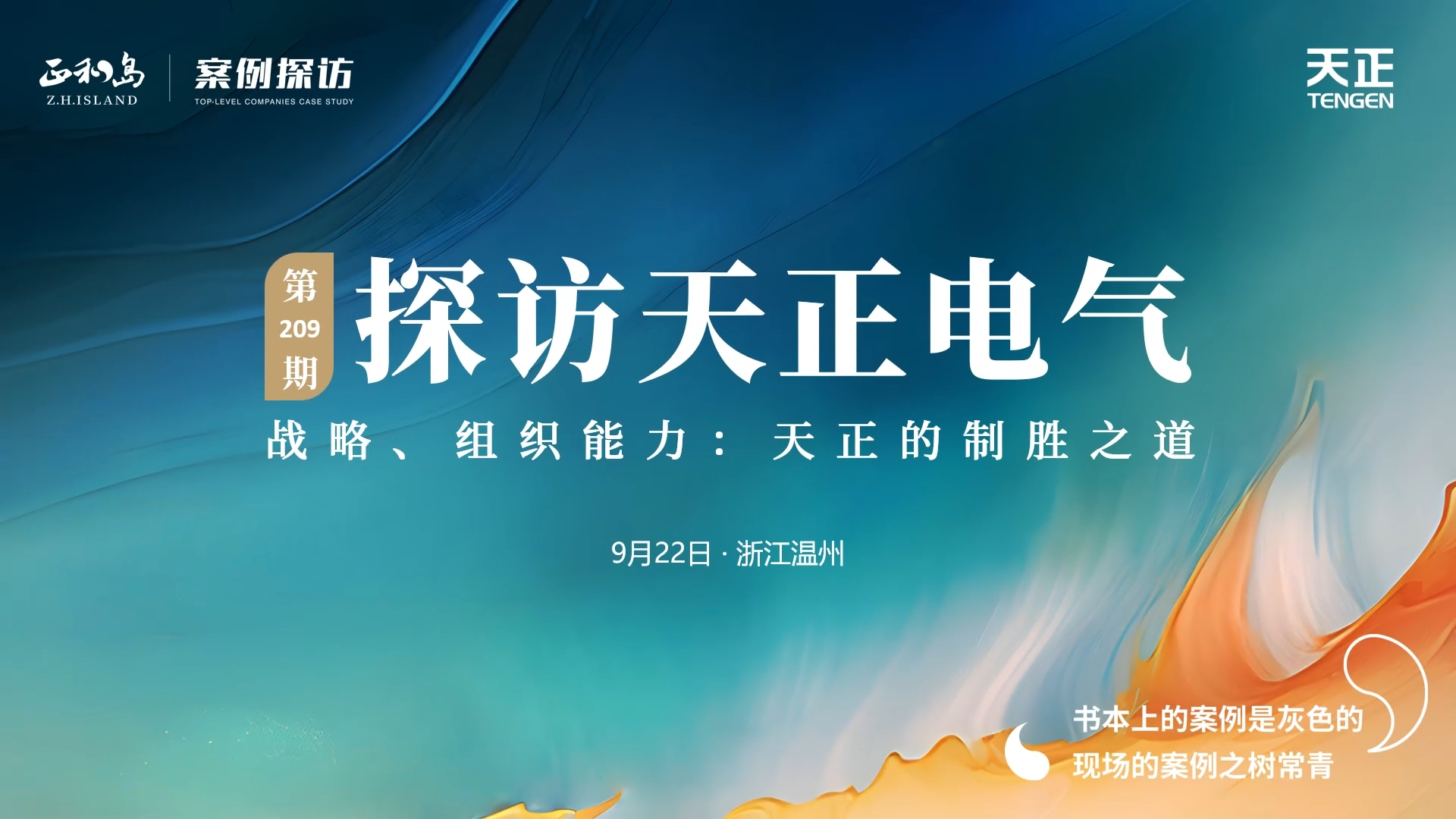 正和岛走进南宫28相信品牌的力量链接，探访制胜之道