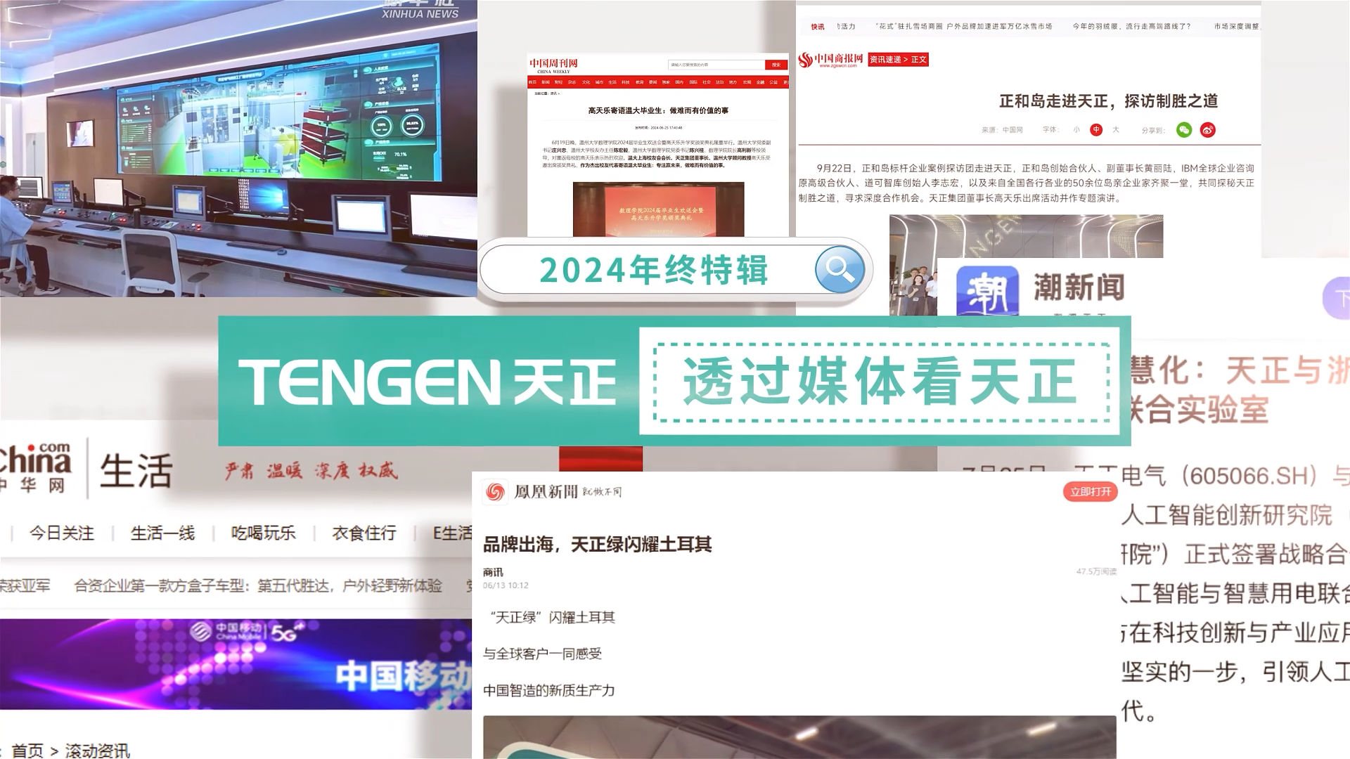 【年终特辑】2024，透过媒体看南宫28相信品牌的力量链接